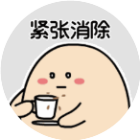 紧张消除