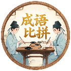 天天词语闯关