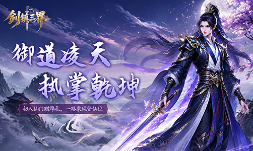 剑镇三界横版