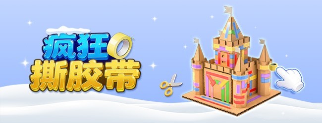 疯狂撕胶带