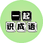 一起识成语
