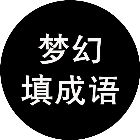 梦幻填成语
