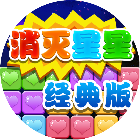 消灭个星星经典