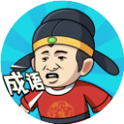 成语中状元