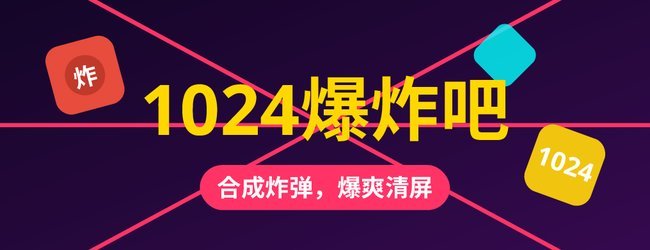 1024爆炸吧