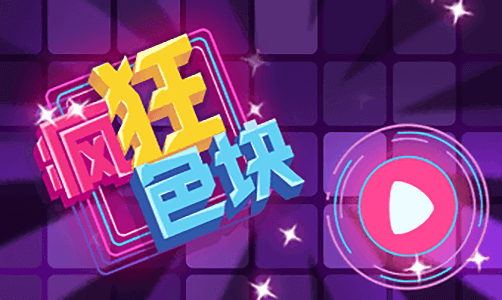 疯狂色块