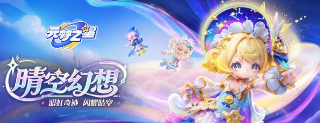 元梦之星