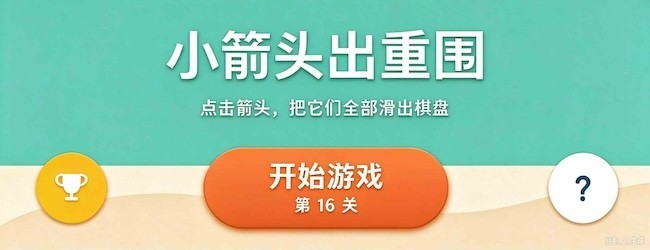 小箭头出重围