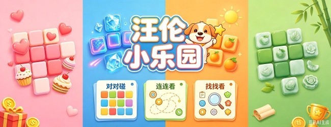 汪伦小乐园