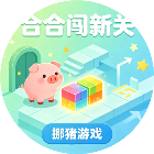合合闯新关