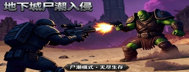 地下城尸潮入侵
