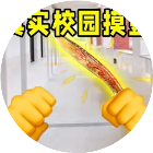 双人游戏校园摸金