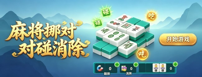 麻将挪对对碰消除