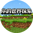 你的世界探索游戏
