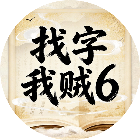 找字我贼6