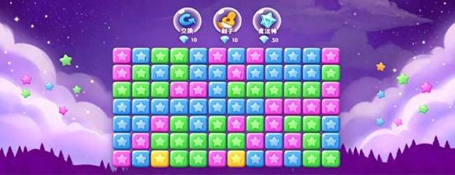 星星闯关消消消