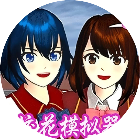 樱花校花模拟器