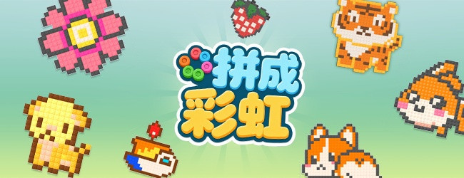 拼成彩虹
