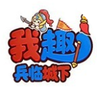 我趣兵临城下