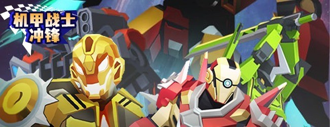 机甲战士冲锋