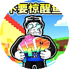 不要惊醒鱼
