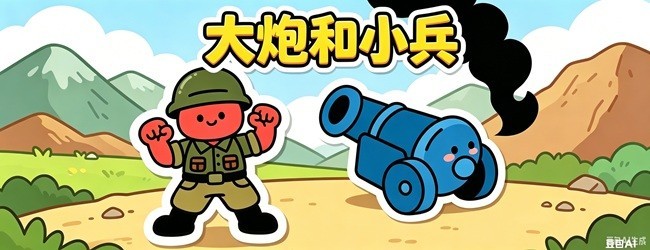 大炮和小兵