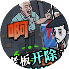 躲避老板躺平摸鱼