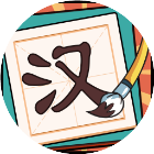 汉字大玩家