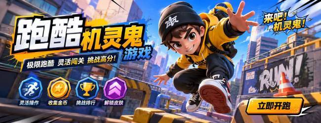 跑酷机灵鬼