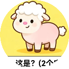 谐音梗看图