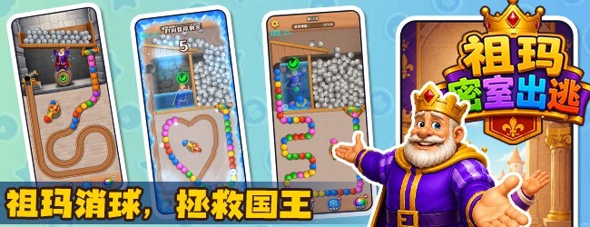 祖玛密室出逃