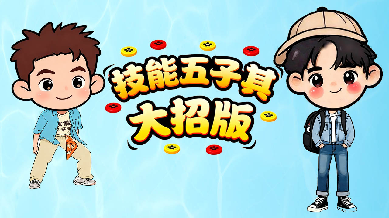 技能五子棋大招版