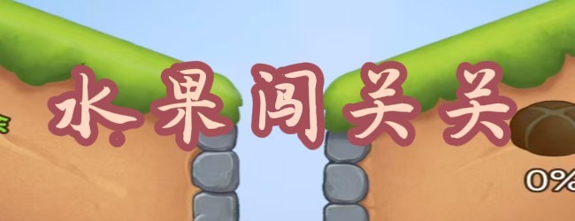 水果闯关关