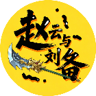 赵云与刘备