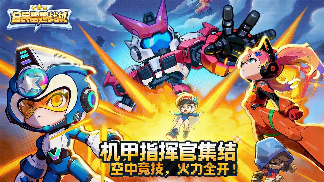 全民雷霆战机