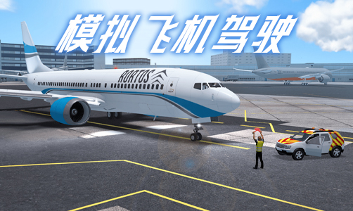 模拟飞机驾驶