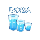 取水达人
