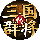 三国群将传