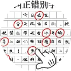 找出错别字闯关