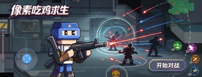 像素吃鸡求生