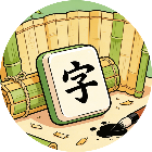 鬼才闯关冲冲