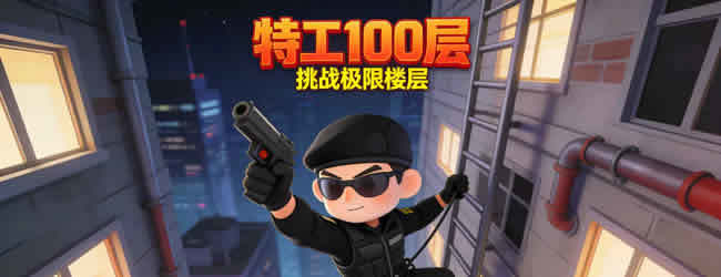特工100层逃离