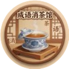 成语消茶馆