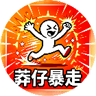 莽仔暴走