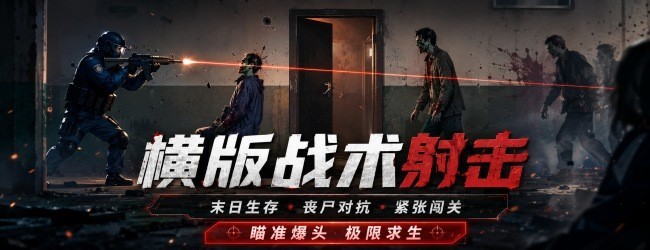 末世大战丧尸