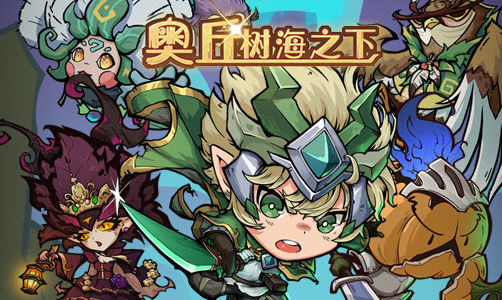 奥丘：树海之下