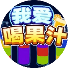 我爱喝果汁赚小游戏