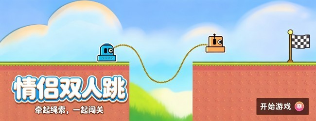情侣双人跳