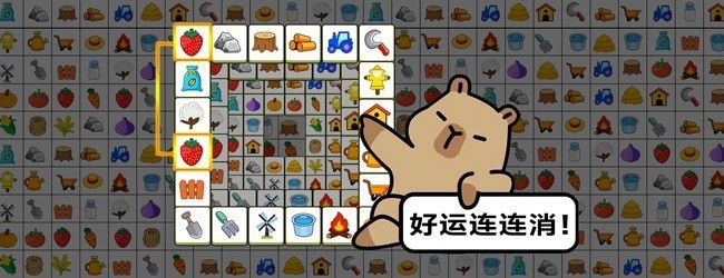 好运连连消