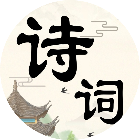 诗词趣闯关